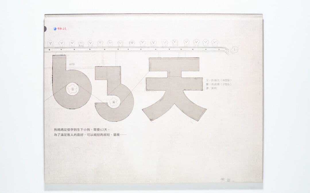 《63 天》的生命倒數：如果狗狗只是工廠裡的「器具」？