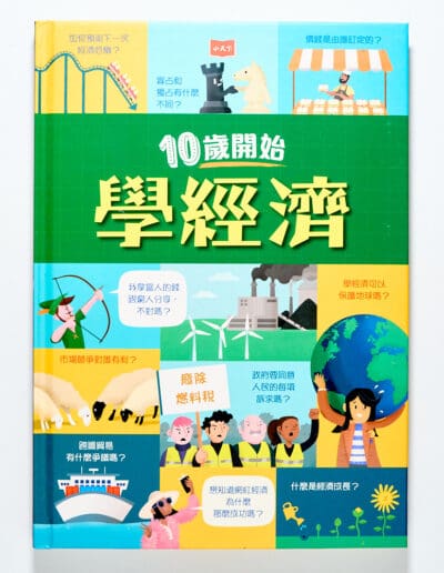 10歲開始學經濟