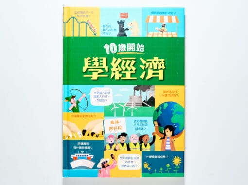 10歲開始學經濟