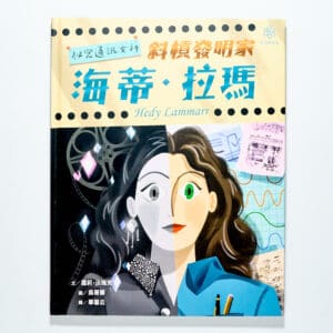 祕密通訊女神海蒂・拉瑪｜女力科學家