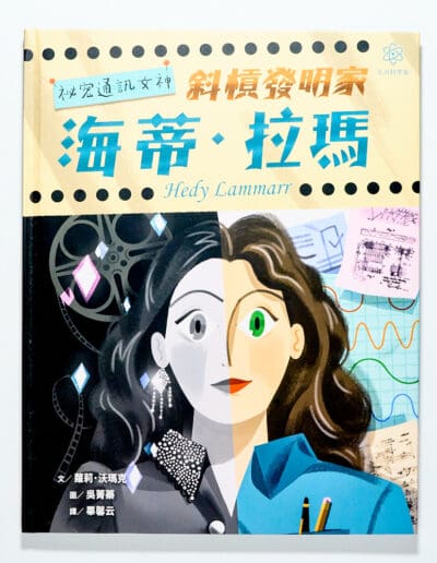 祕密通訊女神海蒂・拉瑪｜女力科學家