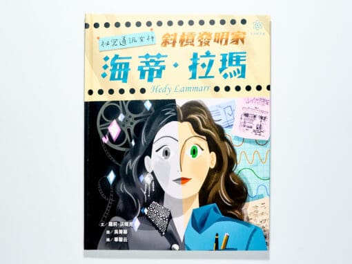 祕密通訊女神海蒂・拉瑪｜女力科學家