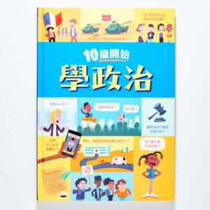 10歲開始學政治