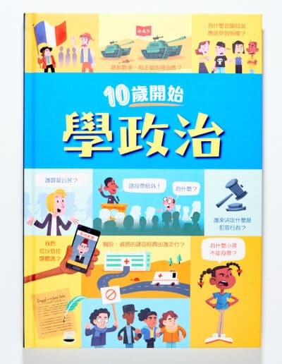 10歲開始學政治