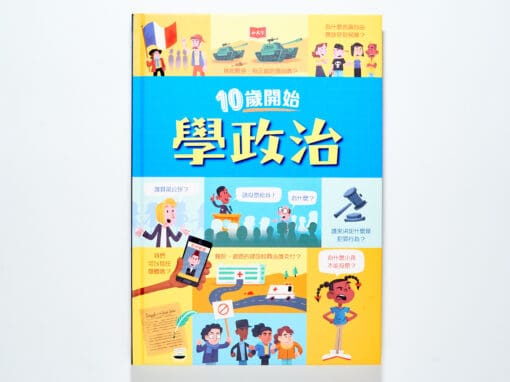 10歲開始學政治