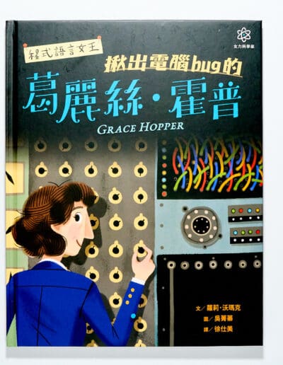 程式語言女王葛麗絲・霍普｜女力科學家