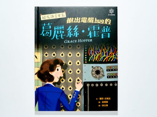 程式語言女王葛麗絲・霍普｜女力科學家