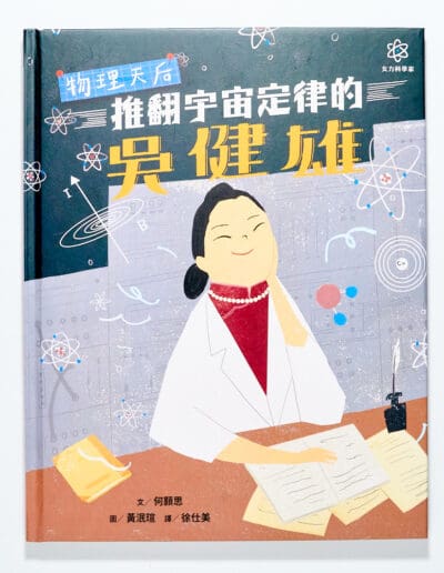 物理天后吳健雄｜女力科學家