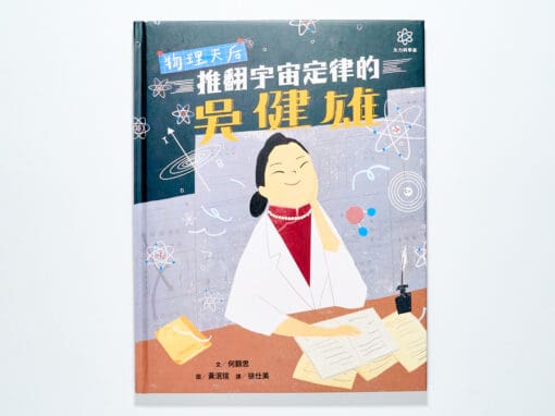 物理天后吳健雄｜女力科學家