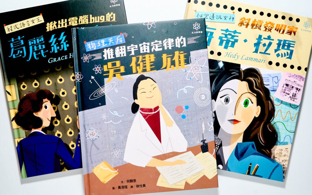 物理天后吳健雄、祕密通訊女神海蒂‧拉瑪、程式語言女王葛麗絲‧霍普