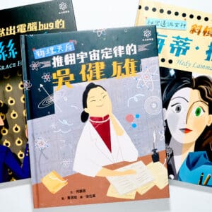 物理天后吳健雄、祕密通訊女神海蒂‧拉瑪、程式語言女王葛麗絲‧霍普