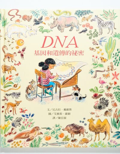DNA：基因和遺傳的祕密