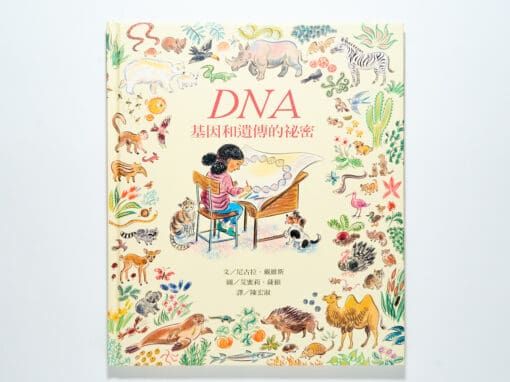 DNA：基因和遺傳的祕密