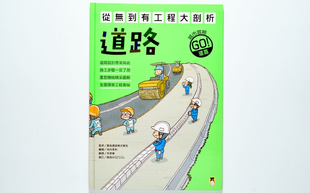 從無到有工程大剖析：道路