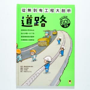 從無到有工程大剖析：道路