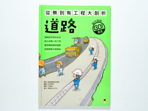 從無到有工程大剖析：道路