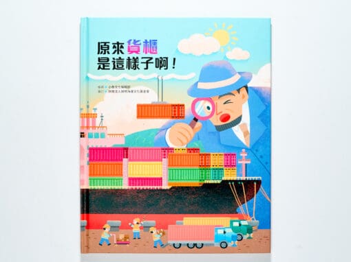 原來貨櫃是這樣子啊！