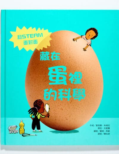 藏在蛋裡的科學