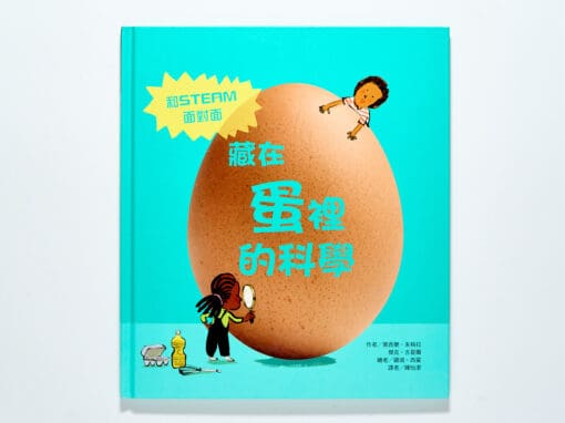 藏在蛋裡的科學