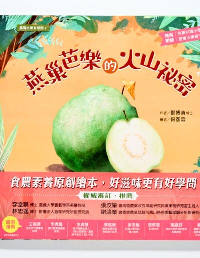 臺灣水果有學問1：燕巢芭樂的火山祕密