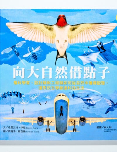 向大自然借點子：看科學家、設計師和工程師如何從自然中獲得啟發，運用仿生學創造科技生活