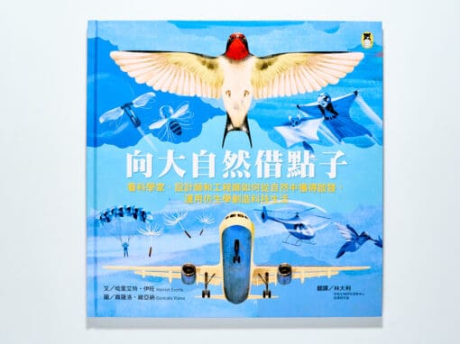 向大自然借點子：看科學家、設計師和工程師如何從自然中獲得啟發，運用仿生學創造科技生活