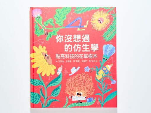 你沒想過的仿生學：點亮科技的花草樹木