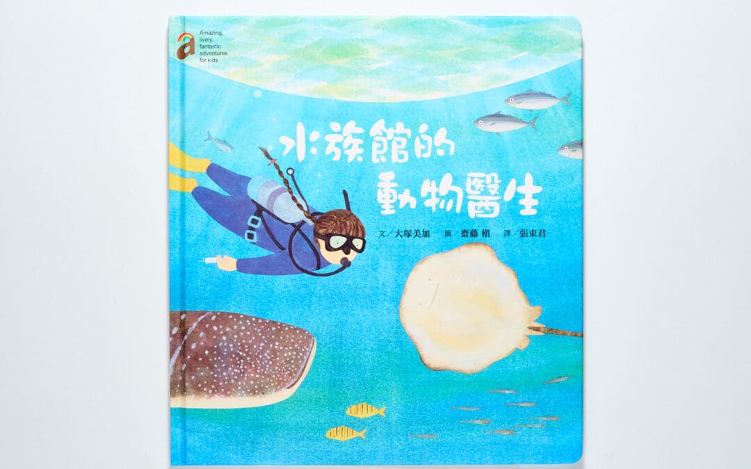 水族館的動物醫生