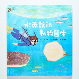 水族館的動物醫生