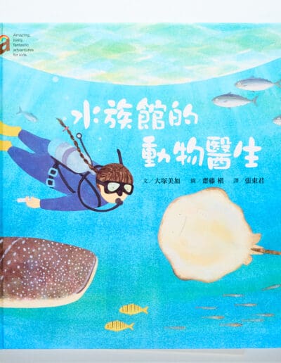 水族館的動物醫生