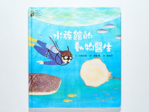 水族館的動物醫生