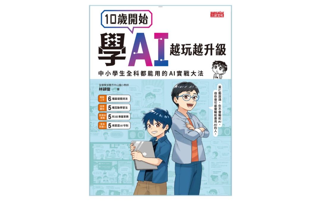 10 歲開始學 AI ？別讓工具代勞，要讓大腦「升級」！——《 10 歲開始學 AI 》深度導讀