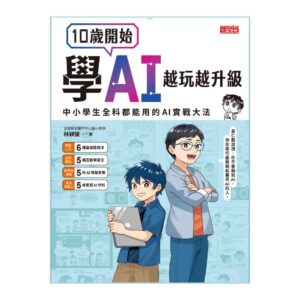 10 歲開始學 AI ？別讓工具代勞，要讓大腦「升級」！——《 10 歲開始學 AI 》深度導讀