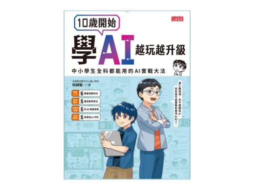 10 歲開始學 AI ？別讓工具代勞，要讓大腦「升級」！——《 10 歲開始學 AI 》深度導讀