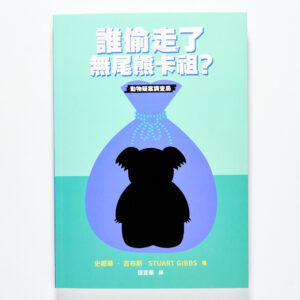 誰偷走了無尾熊卡祖？