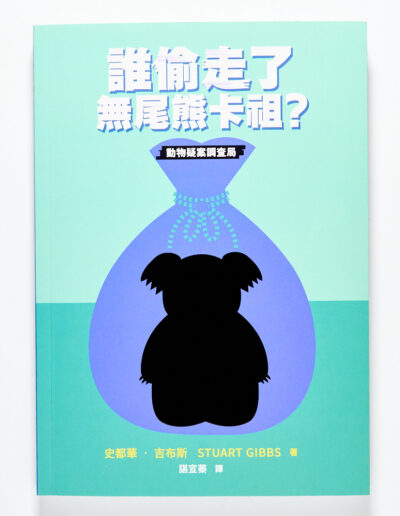 誰偷走了無尾熊卡祖？