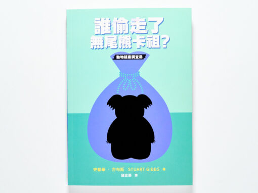 誰偷走了無尾熊卡祖？