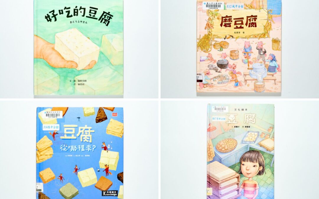 餐桌上的白魔法：四本繪本帶孩子讀懂「豆腐」裡的人生滋味
