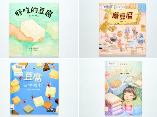 餐桌上的白魔法：四本繪本帶孩子讀懂「豆腐」裡的人生滋味