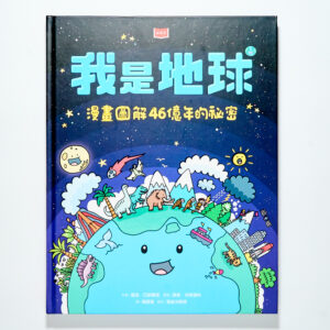 從《我是地球》開始，為孩子蓋一座「地科知識」收納櫃！