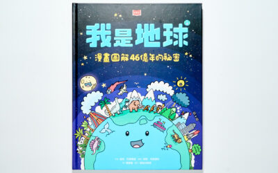 從《我是地球》開始，為孩子蓋一座「地科知識」收納櫃！