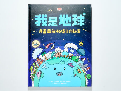 從《我是地球》開始，為孩子蓋一座「地科知識」收納櫃！