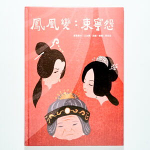 《鳳凰變：東寧怨》三位女性眼中的東寧王國落幕