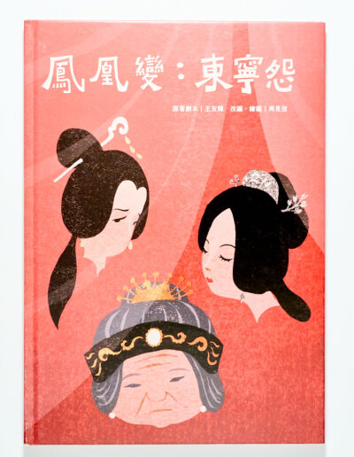 鳳凰變：東寧怨