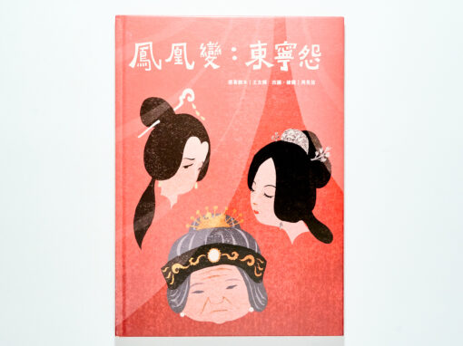 《鳳凰變：東寧怨》三位女性眼中的東寧王國落幕