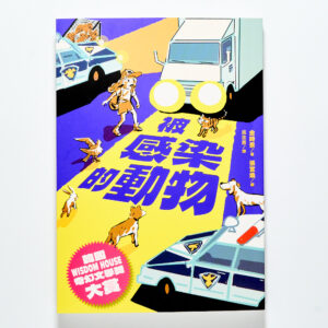 《被感染的動物》：當心愛的寵物開口說話，是美夢還是生存威脅？