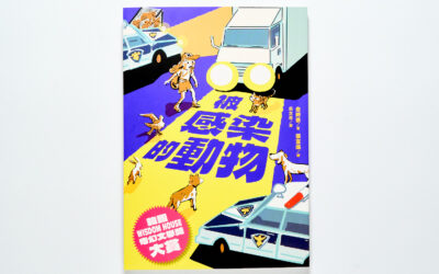 《被感染的動物》：當心愛的寵物開口說話，是美夢還是生存威脅？