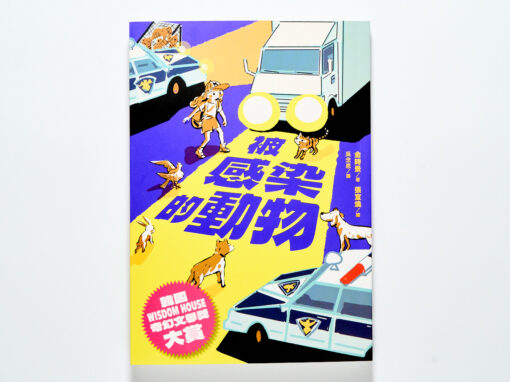 《被感染的動物》：當心愛的寵物開口說話，是美夢還是生存威脅？