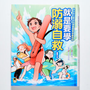 暑假玩水推薦好書《就是要學防溺自救！讓你安心戲水的漫畫圖解自救百科》