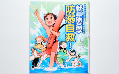 暑假玩水推薦好書《就是要學防溺自救！讓你安心戲水的漫畫圖解自救百科》